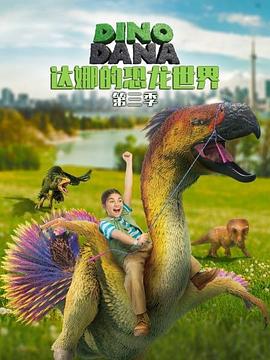达娜的恐龙世界第三季(全集)